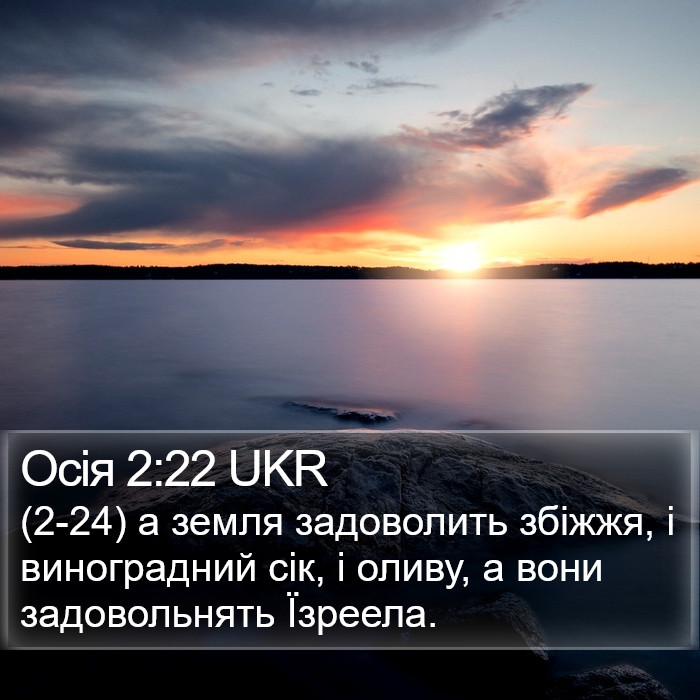 Осія 2:22 UKR Bible Study