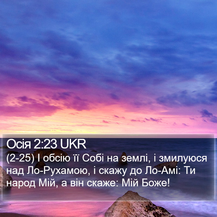 Осія 2:23 UKR Bible Study