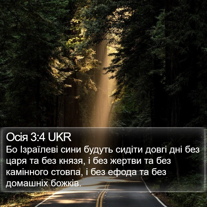 Осія 3:4 UKR Bible Study