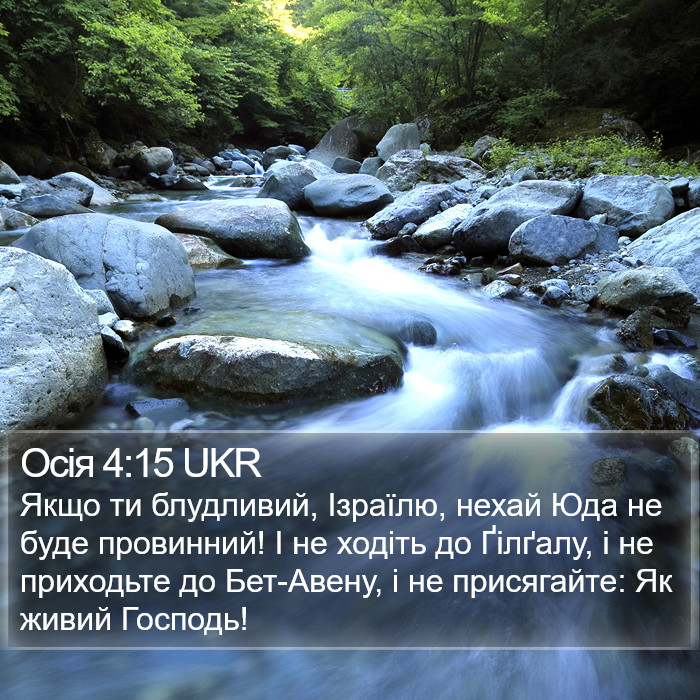 Осія 4:15 UKR Bible Study