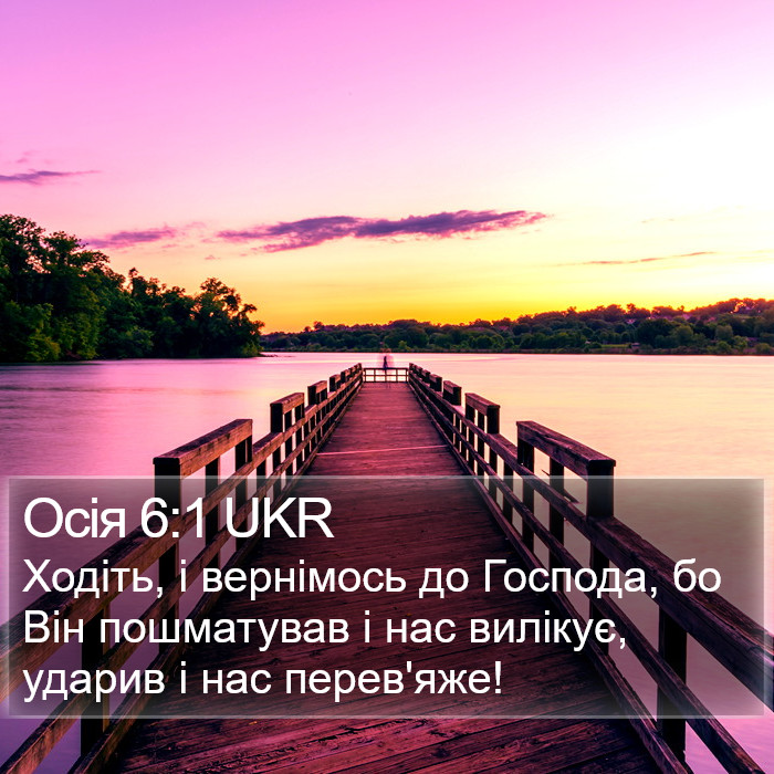 Осія 6:1 UKR Bible Study