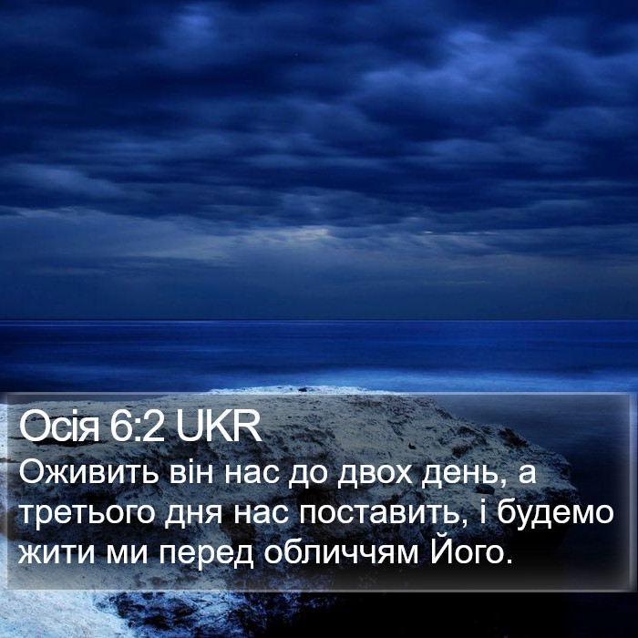 Осія 6:2 UKR Bible Study