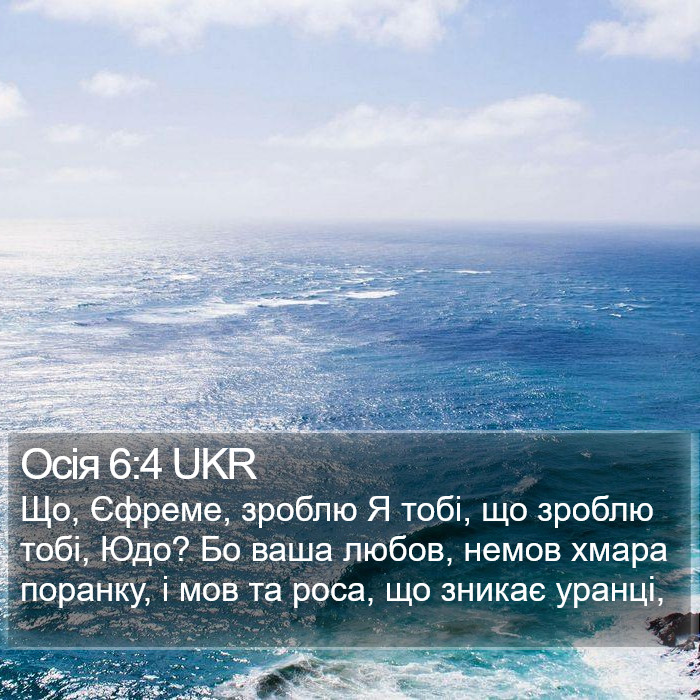 Осія 6:4 UKR Bible Study