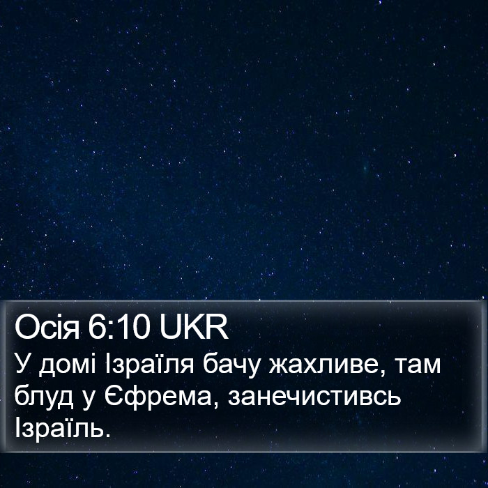 Осія 6:10 UKR Bible Study