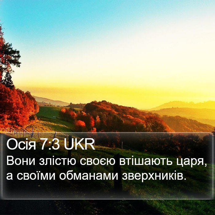 Осія 7:3 UKR Bible Study