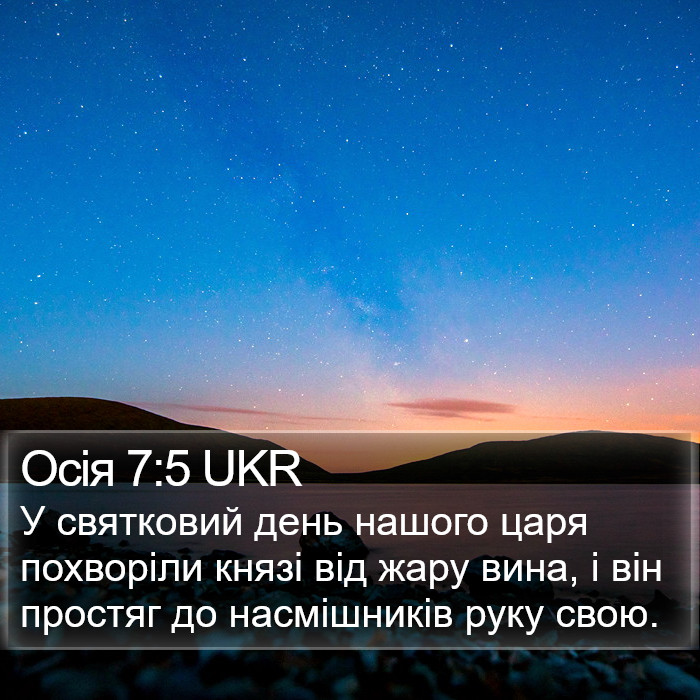 Осія 7:5 UKR Bible Study