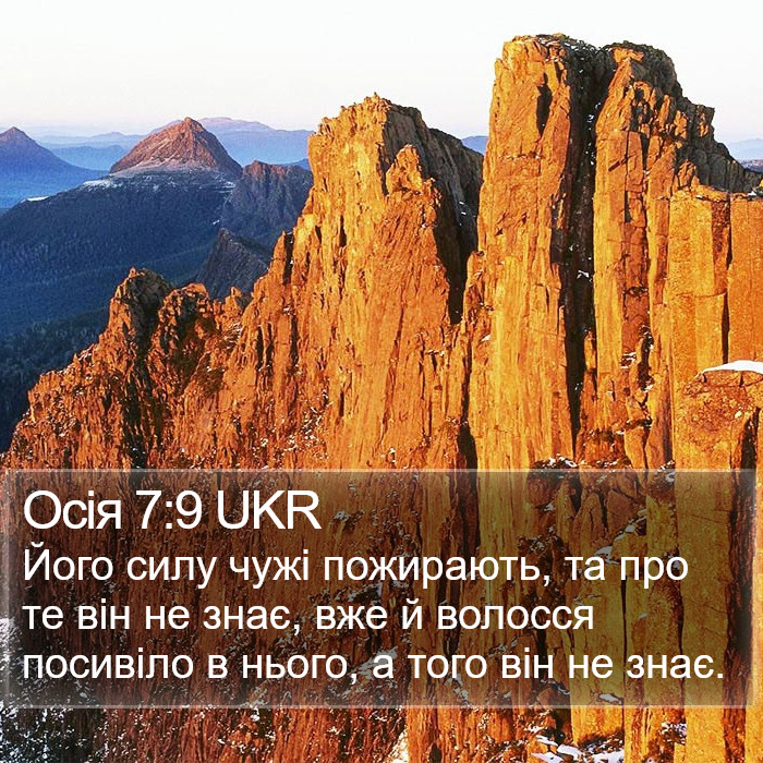 Осія 7:9 UKR Bible Study