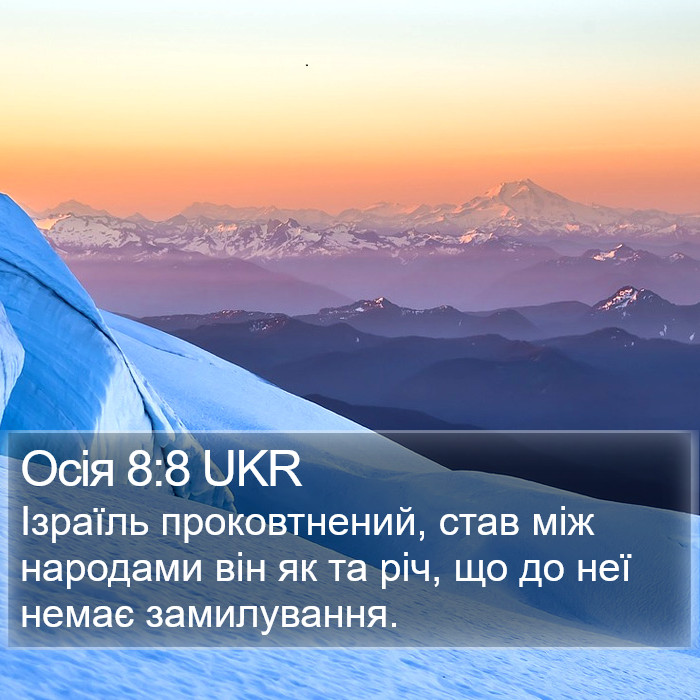 Осія 8:8 UKR Bible Study