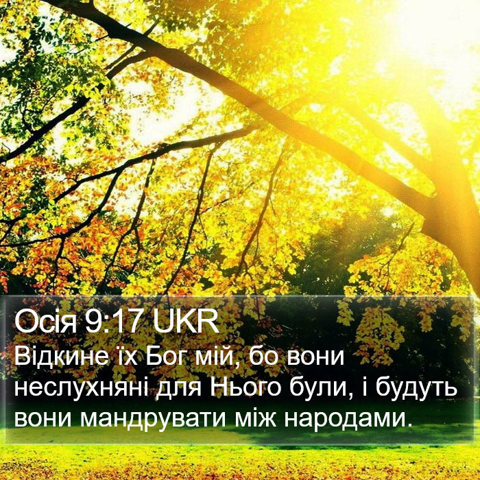 Осія 9:17 UKR Bible Study
