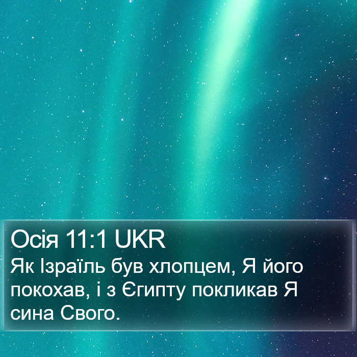 Осія 11:1 UKR Bible Study