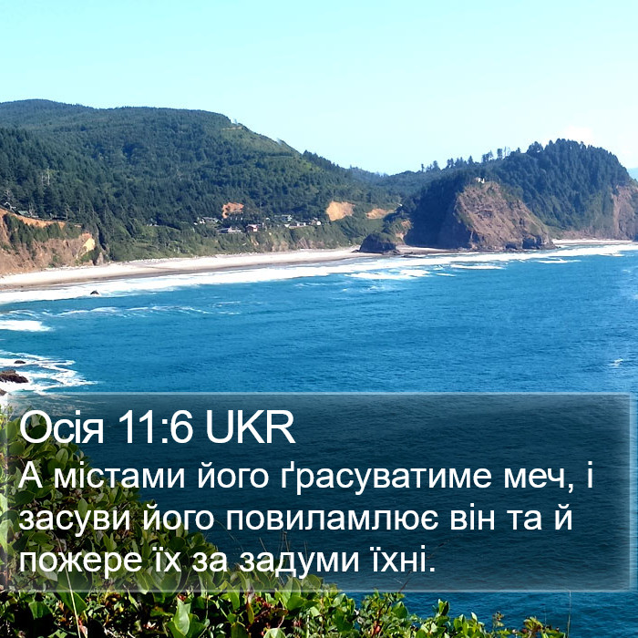 Осія 11:6 UKR Bible Study