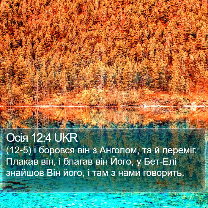 Осія 12:4 UKR Bible Study