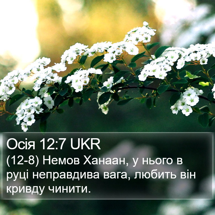 Осія 12:7 UKR Bible Study