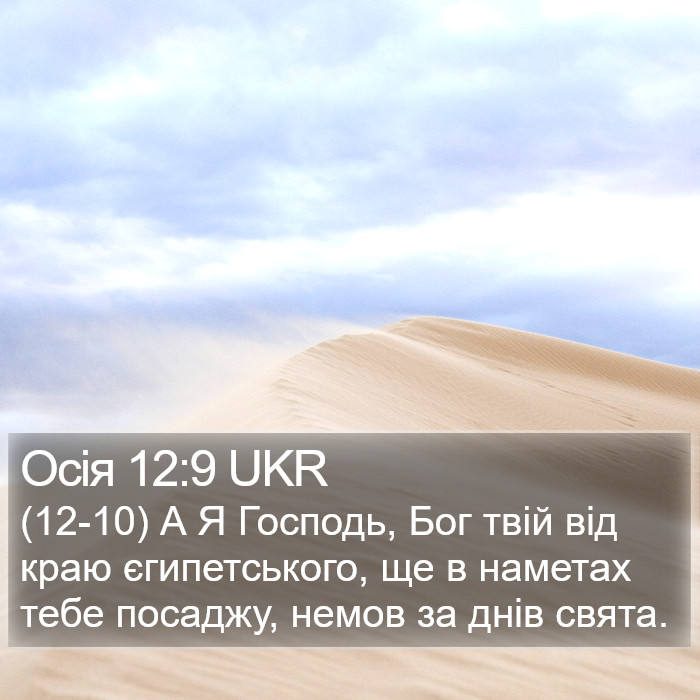 Осія 12:9 UKR Bible Study