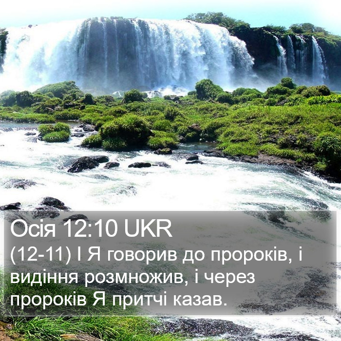 Осія 12:10 UKR Bible Study