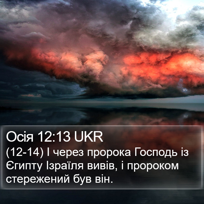 Осія 12:13 UKR Bible Study
