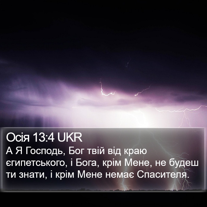 Осія 13:4 UKR Bible Study