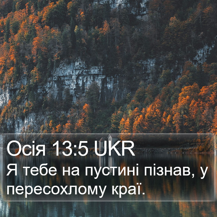 Осія 13:5 UKR Bible Study