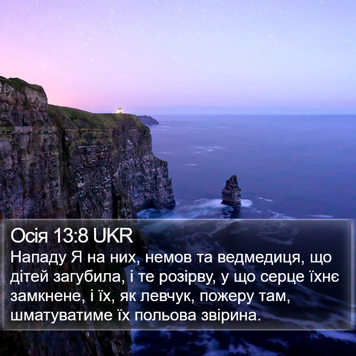 Осія 13:8 UKR Bible Study