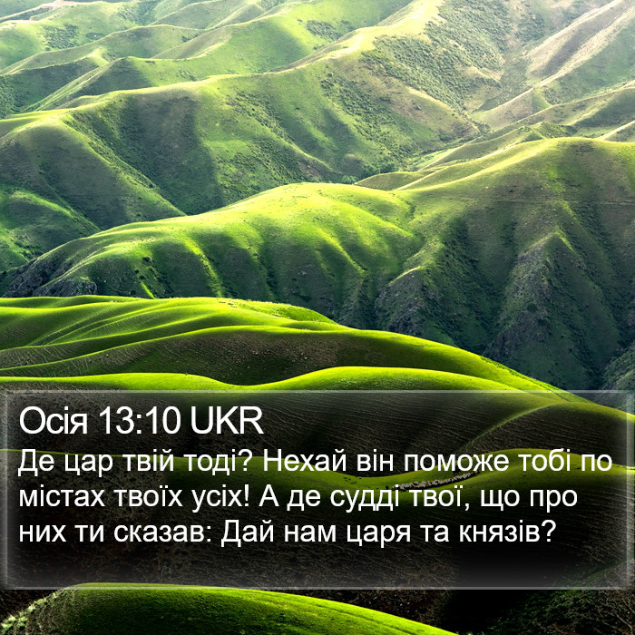 Осія 13:10 UKR Bible Study