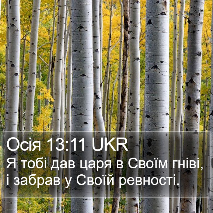 Осія 13:11 UKR Bible Study