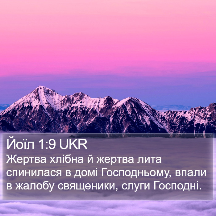 Йоїл 1:9 UKR Bible Study