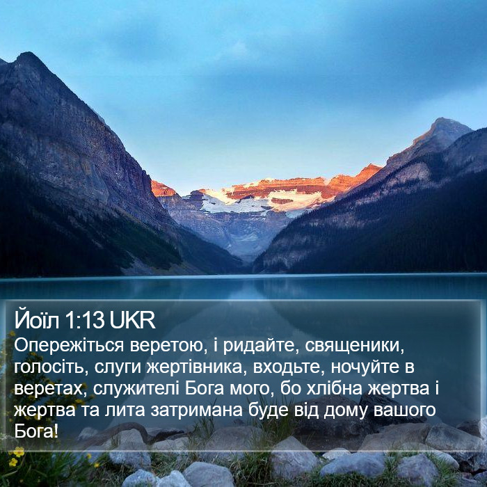 Йоїл 1:13 UKR Bible Study