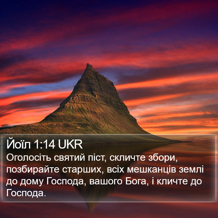 Йоїл 1:14 UKR Bible Study