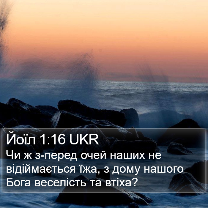 Йоїл 1:16 UKR Bible Study