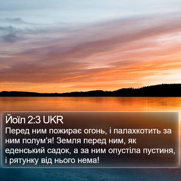 Йоїл 2:3 UKR Bible Study