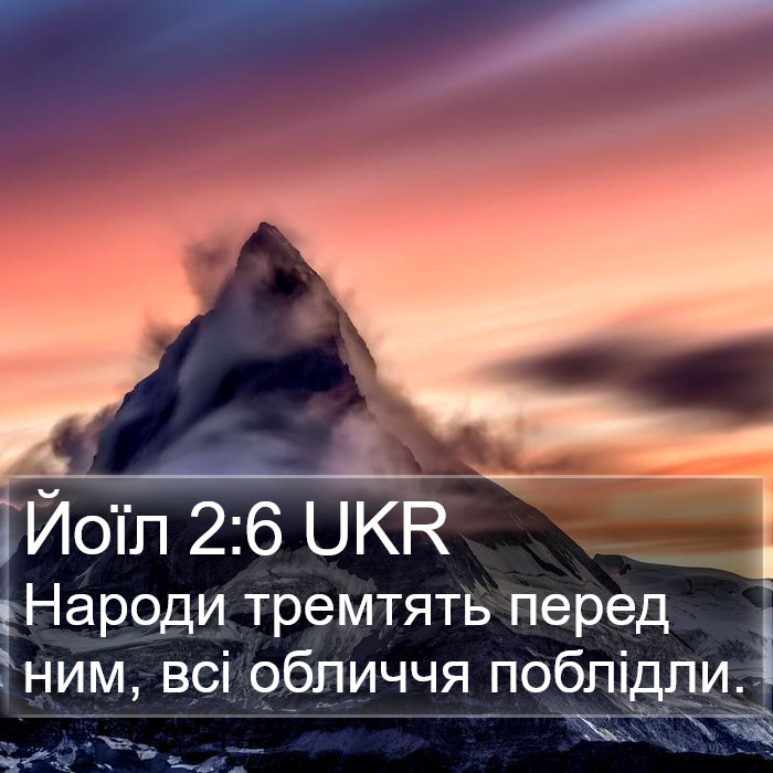Йоїл 2:6 UKR Bible Study