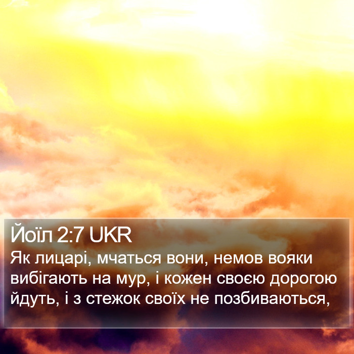 Йоїл 2:7 UKR Bible Study