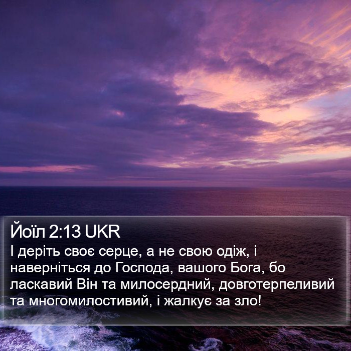 Йоїл 2:13 UKR Bible Study
