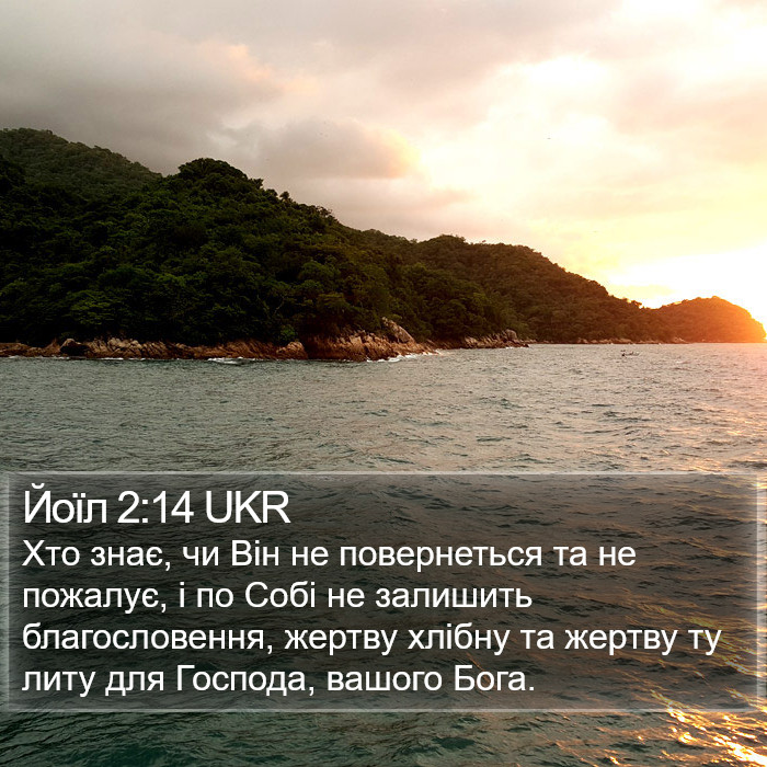 Йоїл 2:14 UKR Bible Study