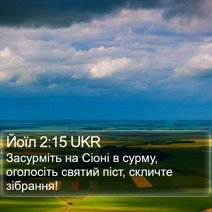 Йоїл 2:15 UKR Bible Study