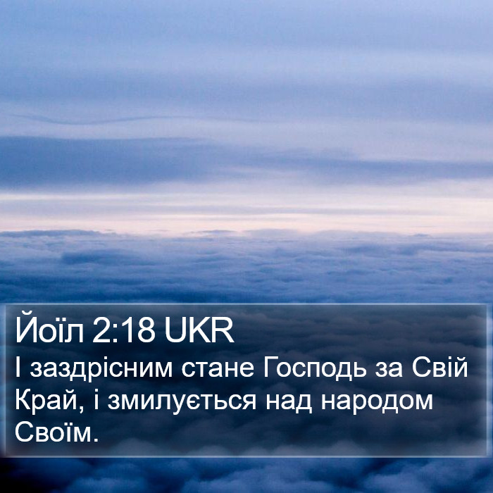 Йоїл 2:18 UKR Bible Study