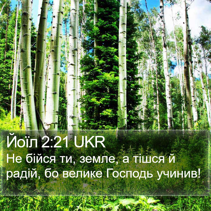 Йоїл 2:21 UKR Bible Study