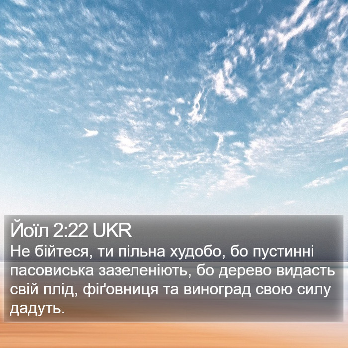 Йоїл 2:22 UKR Bible Study