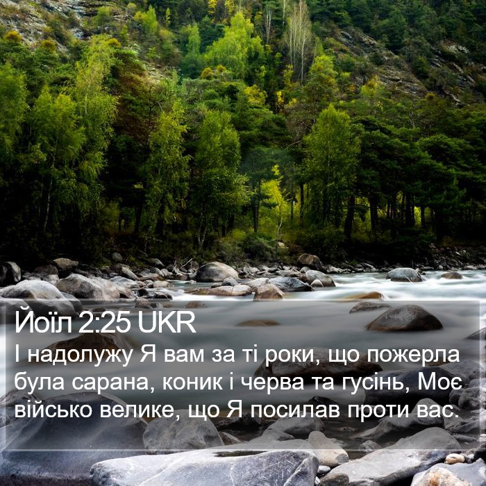Йоїл 2:25 UKR Bible Study