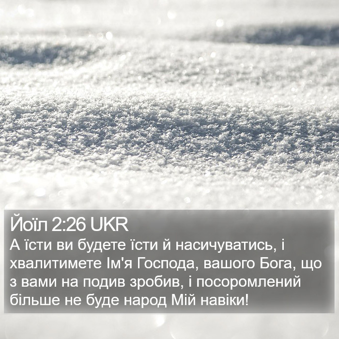 Йоїл 2:26 UKR Bible Study