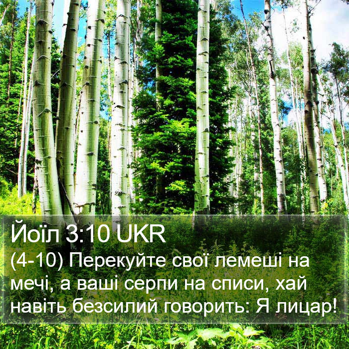Йоїл 3:10 UKR Bible Study