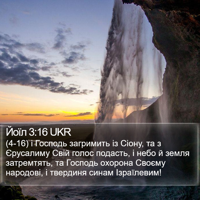 Йоїл 3:16 UKR Bible Study