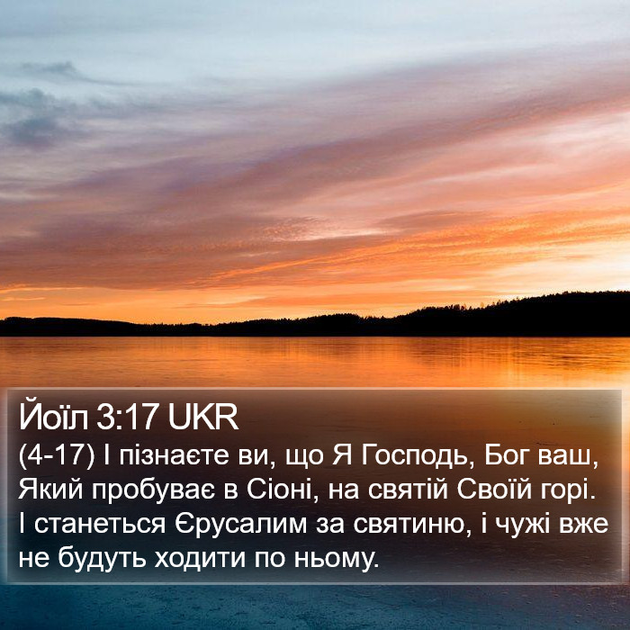 Йоїл 3:17 UKR Bible Study