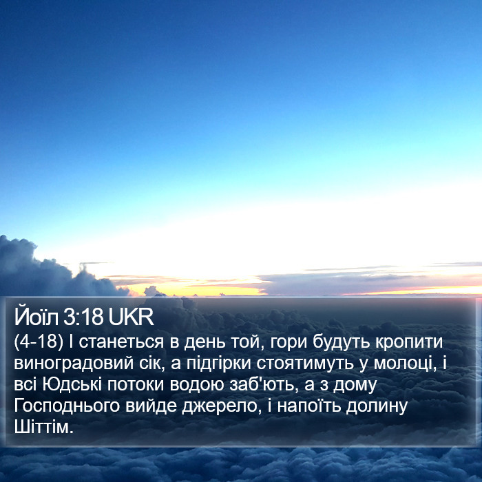 Йоїл 3:18 UKR Bible Study