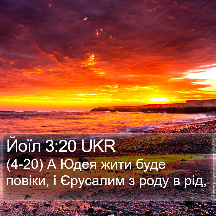 Йоїл 3:20 UKR Bible Study