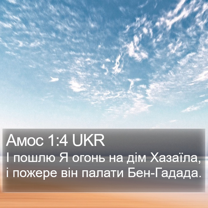 Амос 1:4 UKR Bible Study