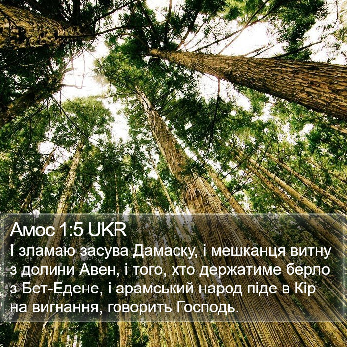 Амос 1:5 UKR Bible Study