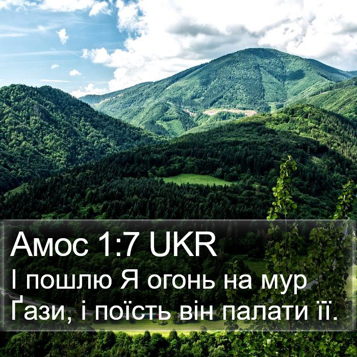 Амос 1:7 UKR Bible Study