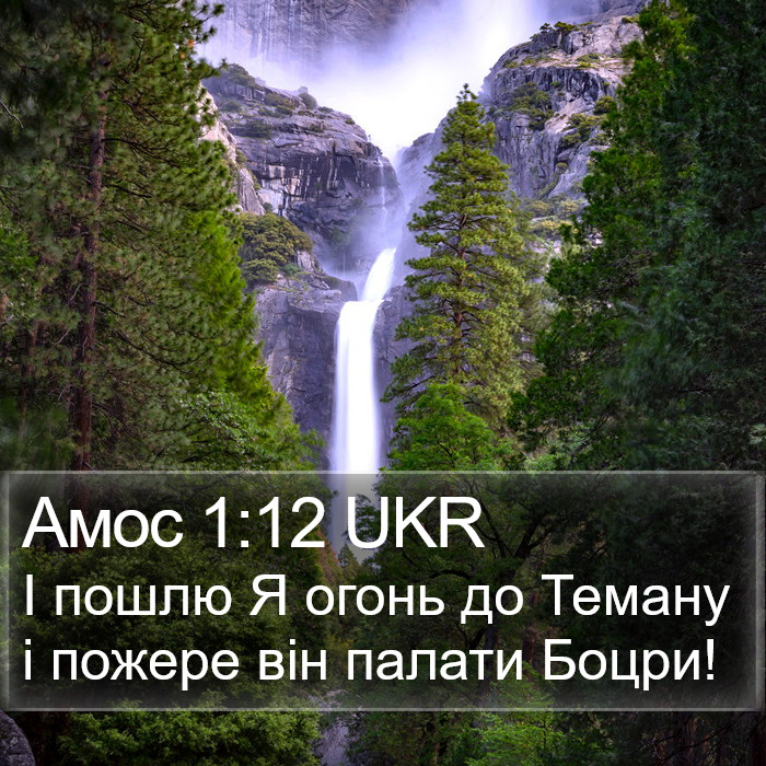 Амос 1:12 UKR Bible Study