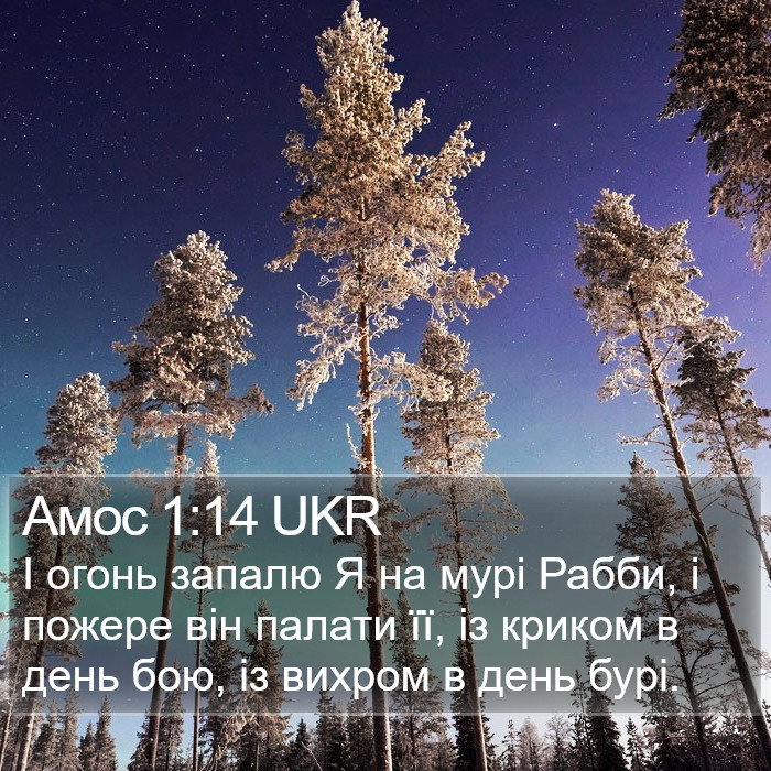 Амос 1:14 UKR Bible Study